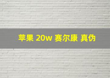 苹果 20w 赛尔康 真伪